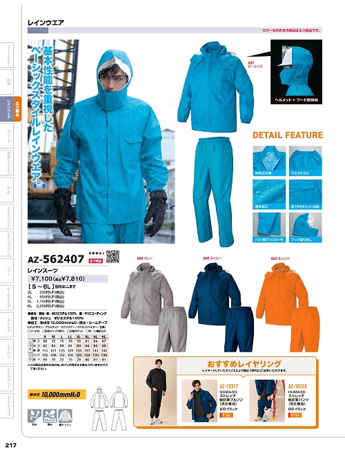 アイトス ＨｅｒｏｓＵｎｉｆｏｒｍ,AZ562407 レインスーツの写真は2025-26最新オンラインカタログ217ページに掲載されています。