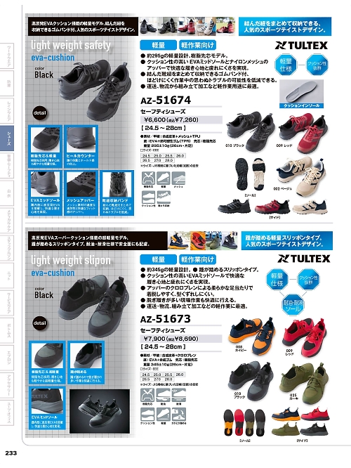 アイトス ＨｅｒｏｓＵｎｉｆｏｒｍ,AZ51673,セーフティーシューズの写真は2025-26最新カタログ233ページに掲載されています。
