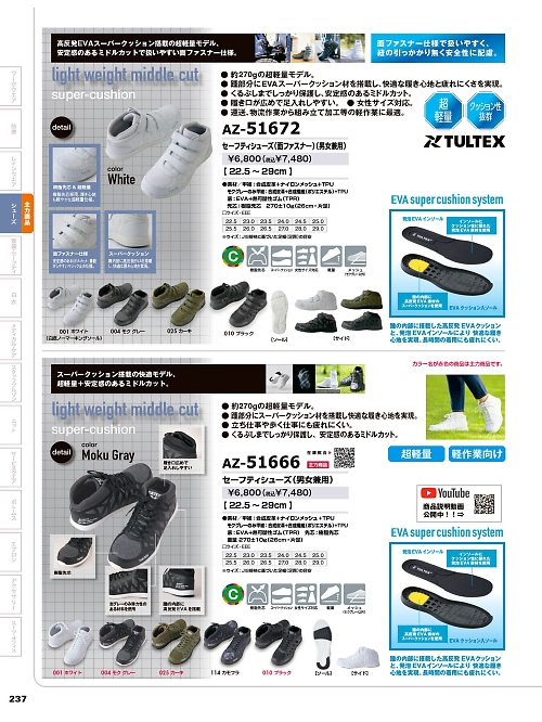アイトス ＨｅｒｏｓＵｎｉｆｏｒｍ,AZ51666,セーフティシューズの写真は2025-26最新カタログ237ページに掲載されています。