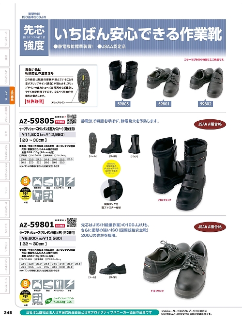 アイトス ＨｅｒｏｓＵｎｉｆｏｒｍ,AZ59801,セーフティーシューズ(短靴ヒモ)の写真は2025-26最新のオンラインカタログの245ページに掲載されています。