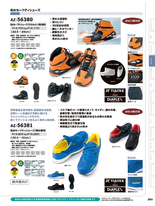 アイトス ＨｅｒｏｓＵｎｉｆｏｒｍ,AZ56380,セーフティシューズ(ミドルカット)の写真は2025-26最新カタログ250ページに掲載されています。
