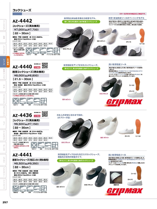 アイトス ＨｅｒｏｓＵｎｉｆｏｒｍ,AZ4441,耐滑コックシューズ先芯入の写真は2025-26最新のオンラインカタログの257ページに掲載されています。