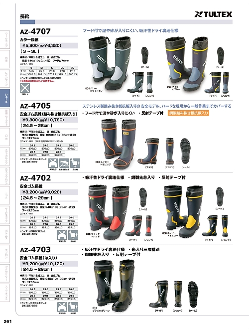 アイトス ＨｅｒｏｓＵｎｉｆｏｒｍ,AZ4707 カラー長靴の写真は2025-26最新オンラインカタログ261ページに掲載されています。