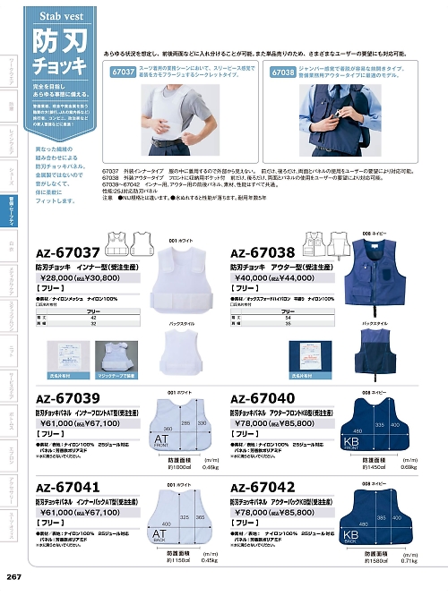 アイトス ＨｅｒｏｓＵｎｉｆｏｒｍ,AZ67037 防刃チョッキインナー型(受注生産)の写真は2025-26最新オンラインカタログ267ページに掲載されています。