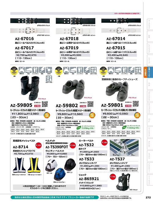 アイトス ＨｅｒｏｓＵｎｉｆｏｒｍ,AZ67014,黒ビニール細ベルト1ツ穴の写真は2025-26最新のオンラインカタログの272ページに掲載されています。