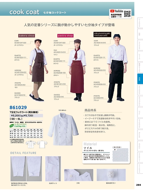 アイトス ＨｅｒｏｓＵｎｉｆｏｒｍ,861029,7分丈コックコートの写真は2025-26最新カタログ284ページに掲載されています。