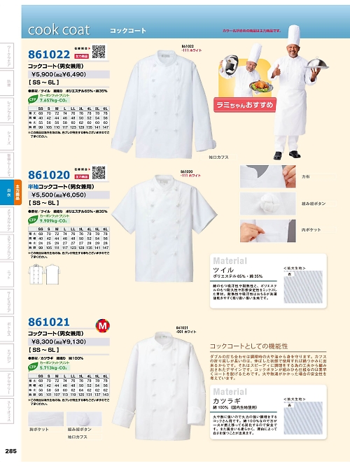 アイトス ＨｅｒｏｓＵｎｉｆｏｒｍ,861020,半袖コックコート(兼用)の写真は2025-26最新のオンラインカタログの285ページに掲載されています。