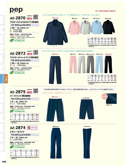 アイトス ＨｅｒｏｓＵｎｉｆｏｒｍ,AZ2872,ブリスタ-ストレートパンツの写真は2025-26最新のオンラインカタログの299ページに掲載されています。