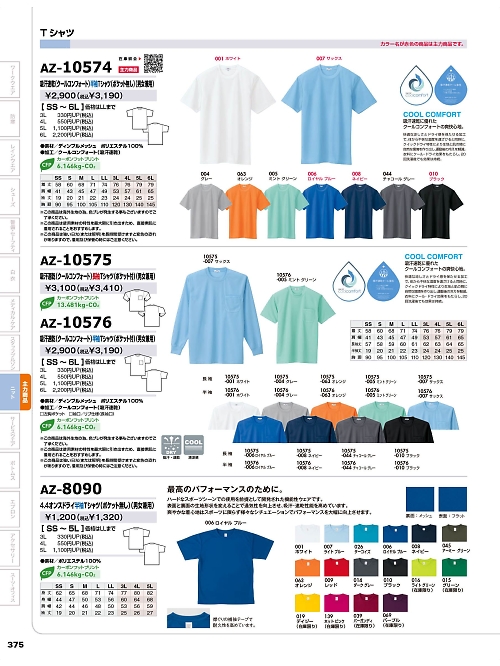 アイトス ＨｅｒｏｓＵｎｉｆｏｒｍ,AZ10575,長袖Tシャツ(ポケット付)の写真は2025-26最新のオンラインカタログの375ページに掲載されています。