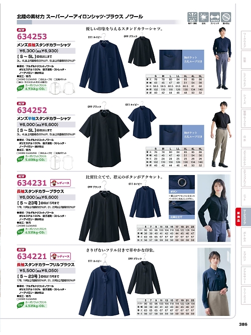 アイトス ＨｅｒｏｓＵｎｉｆｏｒｍ,634231 長袖スタンドカラーブラウスの写真は2025-26最新オンラインカタログ386ページに掲載されています。