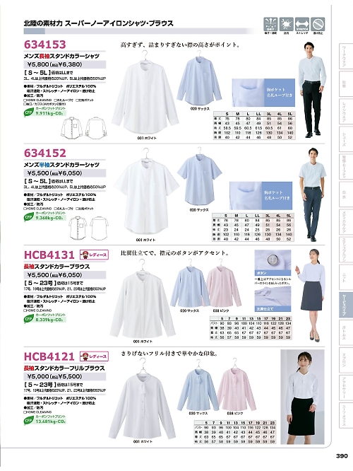 アイトス ＨｅｒｏｓＵｎｉｆｏｒｍ,HCB4131,長袖スタンドカラーブラウスの写真は2025-26最新カタログ390ページに掲載されています。