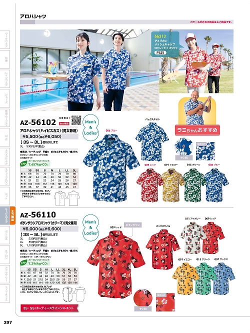 アイトス ＨｅｒｏｓＵｎｉｆｏｒｍ,AZ56102,アロハシャツ(ハイビスカス柄)の写真は2025-26最新のオンラインカタログの397ページに掲載されています。