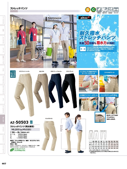 アイトス ＨｅｒｏｓＵｎｉｆｏｒｍ,AZ50503 ストレッチパンツ(男女兼用)の写真は2025-26最新オンラインカタログ407ページに掲載されています。