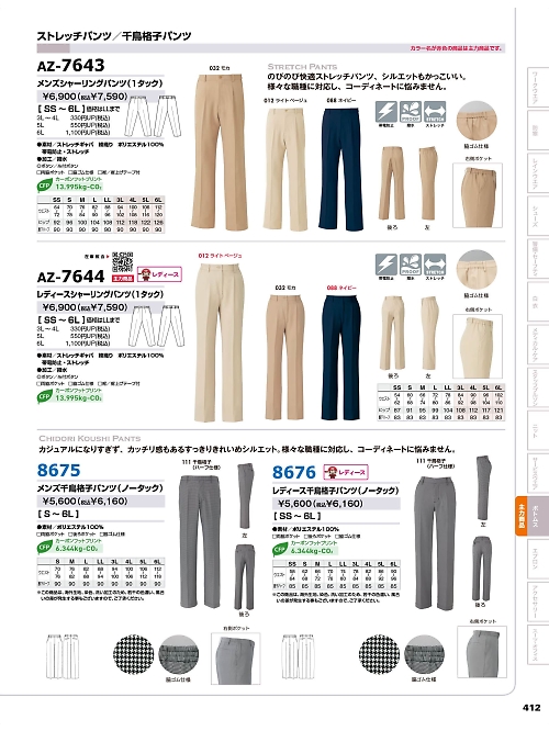 アイトス ＨｅｒｏｓＵｎｉｆｏｒｍ,AZ8675,メンズ千鳥格子パンツの写真は2025-26最新のオンラインカタログの412ページに掲載されています。