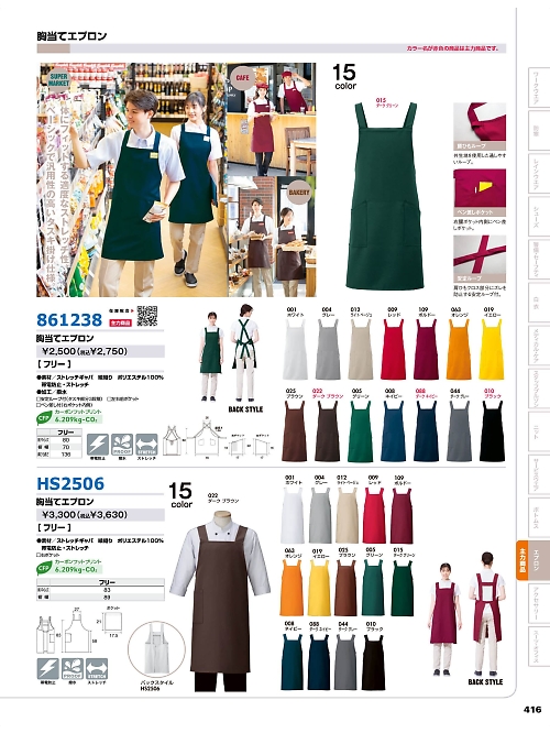 アイトス ＨｅｒｏｓＵｎｉｆｏｒｍ,861238 胸当てエプロンの写真は2025-26最新オンラインカタログ416ページに掲載されています。