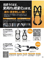 AZTZTL2KQP タフライト軽量巻取式ランヤード(2丁掛)のカタログページ(aith2025w144)
