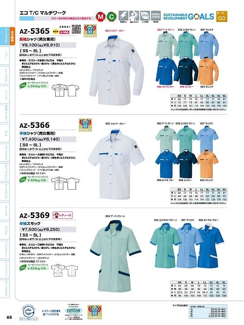 アイトス ＨｅｒｏｓＵｎｉｆｏｒｍ,AZ5366,半袖シャツの写真は2026最新のオンラインカタログの65ページに掲載されています。