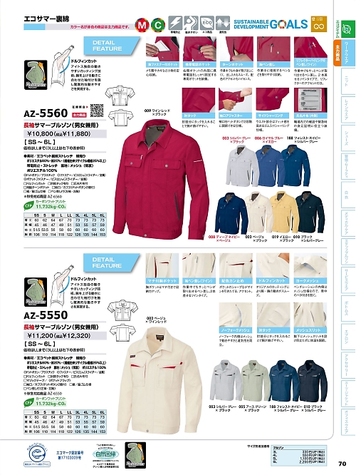 アイトス ＨｅｒｏｓＵｎｉｆｏｒｍ,AZ5560,長袖サマーブルゾンの写真は2026最新のオンラインカタログの70ページに掲載されています。
