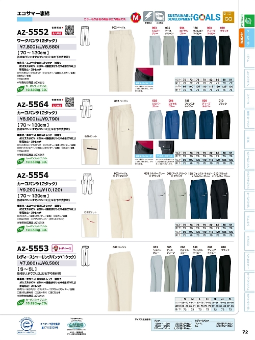 アイトス ＨｅｒｏｓＵｎｉｆｏｒｍ,AZ5553,レディースシャーリングパンツの写真は2026最新のオンラインカタログの72ページに掲載されています。