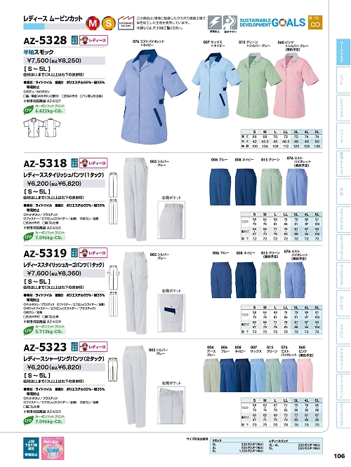 アイトス ＨｅｒｏｓＵｎｉｆｏｒｍ,AZ5323,レディスシャーリングパンツの写真は2026最新のオンラインカタログの106ページに掲載されています。