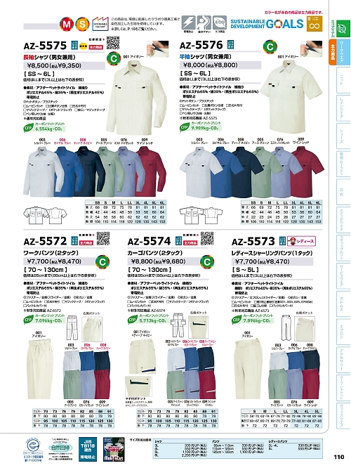 アイトス ＨｅｒｏｓＵｎｉｆｏｒｍ,AZ5573,レディースシャーリングパンツの写真は2026最新のオンラインカタログの110ページに掲載されています。