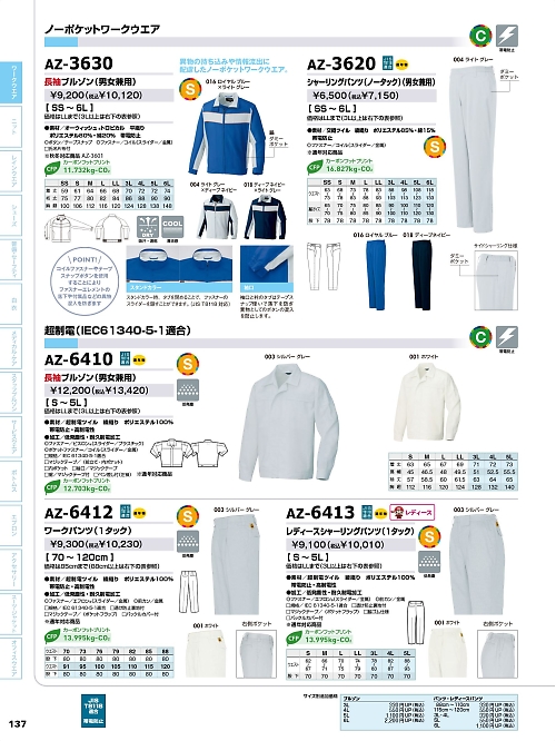 アイトス ＨｅｒｏｓＵｎｉｆｏｒｍ,AZ3620,シャーリングパンツ(ノータック)の写真は2026最新のオンラインカタログの137ページに掲載されています。