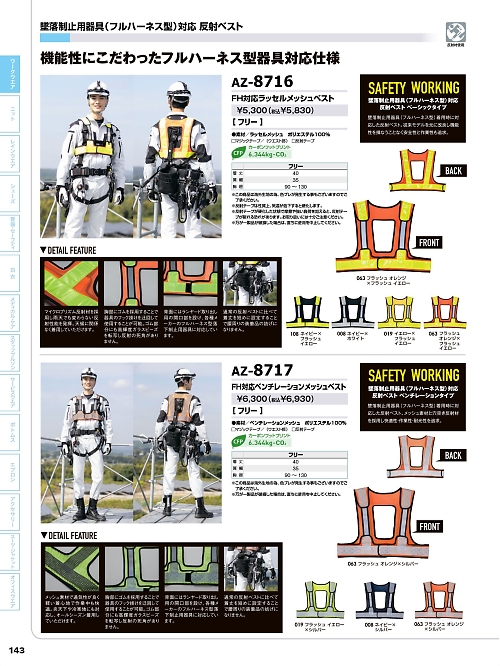 アイトス ＨｅｒｏｓＵｎｉｆｏｒｍ,AZ8717,FH対応ベンチレーションメッシュベストの写真は2026最新カタログ143ページに掲載されています。