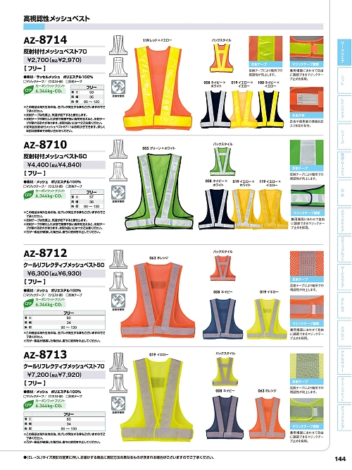 アイトス ＨｅｒｏｓＵｎｉｆｏｒｍ,AZ8713 反射材付メッシュベスト70の写真は2026最新オンラインカタログ144ページに掲載されています。