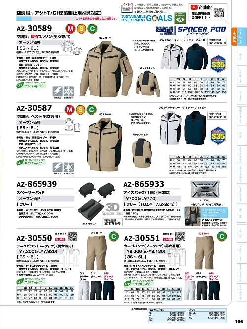 アイトス ＨｅｒｏｓＵｎｉｆｏｒｍ,AZ30587,ベスト(空調服)男女兼用の写真は2026最新カタログ166ページに掲載されています。