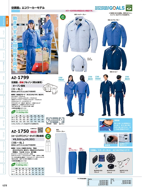 アイトス ＨｅｒｏｓＵｎｉｆｏｒｍ,AZ1799,長袖ブルゾン(空調服)の写真は2026最新カタログ177ページに掲載されています。