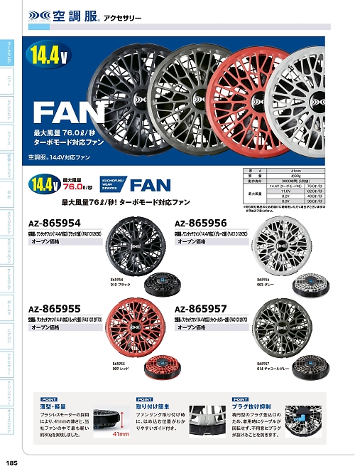 アイトス ＨｅｒｏｓＵｎｉｆｏｒｍ,AZ865956,空調服対応ファンの写真は2026最新カタログ185ページに掲載されています。