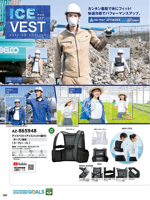 アイトス ＨｅｒｏｓＵｎｉｆｏｒｍ,AZ865948,アイスベストの写真は2026最新カタログ191ページに掲載されています。