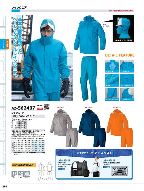 アイトス ＨｅｒｏｓＵｎｉｆｏｒｍ,AZ562407 レインスーツの写真は2026最新オンラインカタログ253ページに掲載されています。