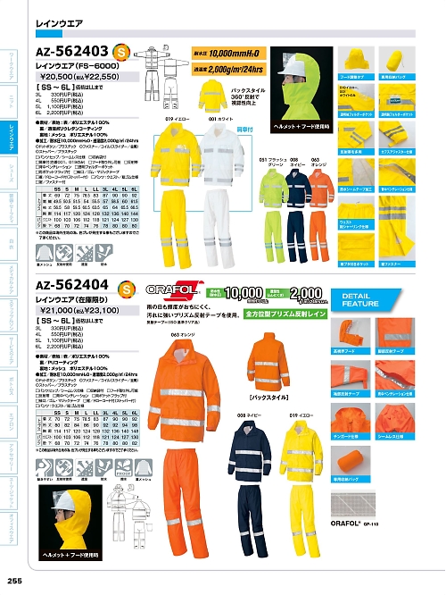 アイトス ＨｅｒｏｓＵｎｉｆｏｒｍ,AZ562403,レインウェア(FS6000)の写真は2026最新のオンラインカタログの255ページに掲載されています。