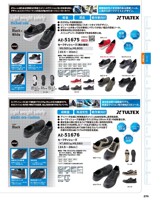 アイトス ＨｅｒｏｓＵｎｉｆｏｒｍ,AZ51675,セーフティシューズの写真は2026最新カタログ270ページに掲載されています。