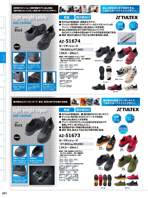 アイトス ＨｅｒｏｓＵｎｉｆｏｒｍ,AZ51674 セーフティシューズの写真は2026最新オンラインカタログ271ページに掲載されています。