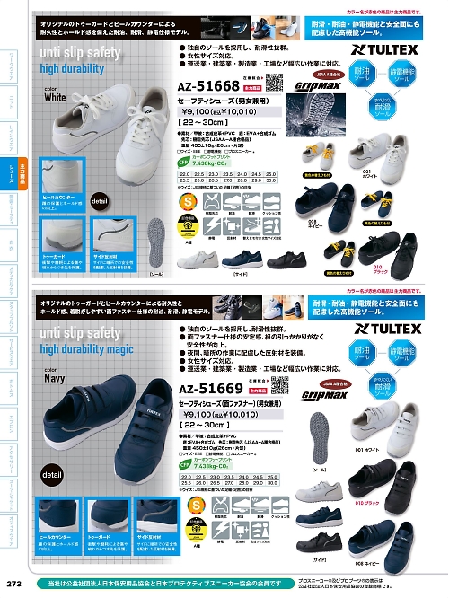 アイトス ＨｅｒｏｓＵｎｉｆｏｒｍ,AZ51669,セーフティシューズの写真は2026最新カタログ273ページに掲載されています。