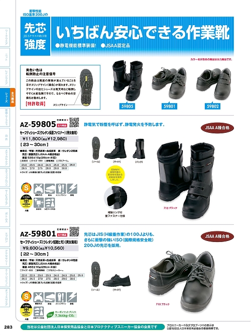 アイトス ＨｅｒｏｓＵｎｉｆｏｒｍ,AZ59801,セーフティーシューズ(短靴ヒモ)の写真は2026最新のオンラインカタログの283ページに掲載されています。