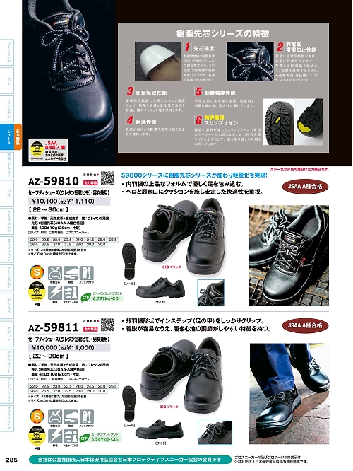 アイトス ＨｅｒｏｓＵｎｉｆｏｒｍ,AZ59811,セーフティシューズの写真は2026最新のオンラインカタログの285ページに掲載されています。