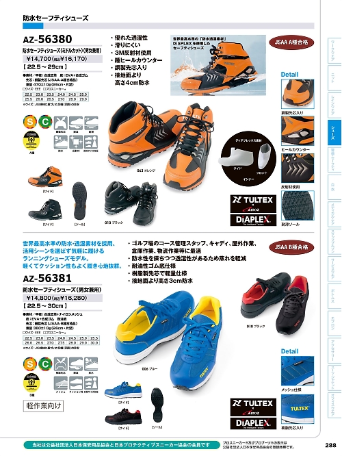 アイトス HerosUniform,AZ56380,セーフティシューズ(ミドルカット)の写真は2026最新カタログ288ページに掲載されています。