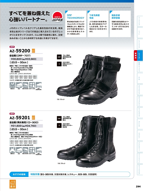 アイトス ＨｅｒｏｓＵｎｉｆｏｒｍ,AZ59200 安全靴(DRF707)の写真は2026最新オンラインカタログ294ページに掲載されています。