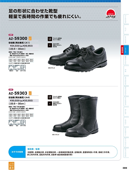 アイトス ＨｅｒｏｓＵｎｉｆｏｒｍ,AZ59300 安全靴(A1)の写真は2026最新オンラインカタログ300ページに掲載されています。