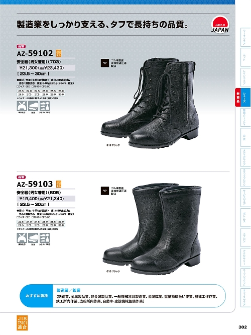 アイトス ＨｅｒｏｓＵｎｉｆｏｒｍ,AZ59102 安全靴(703)の写真は2026最新オンラインカタログ302ページに掲載されています。