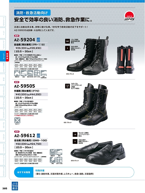 アイトス ＨｅｒｏｓＵｎｉｆｏｒｍ,AZ59612,安全靴(EMS100)の写真は2026最新カタログ305ページに掲載されています。