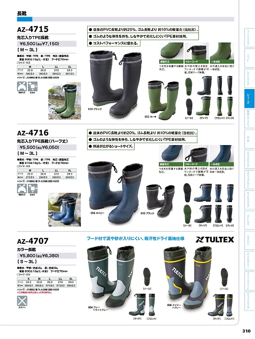 アイトス ＨｅｒｏｓＵｎｉｆｏｒｍ,AZ4716 先芯入TPE長靴(ハーフ丈)の写真は2026最新オンラインカタログ310ページに掲載されています。