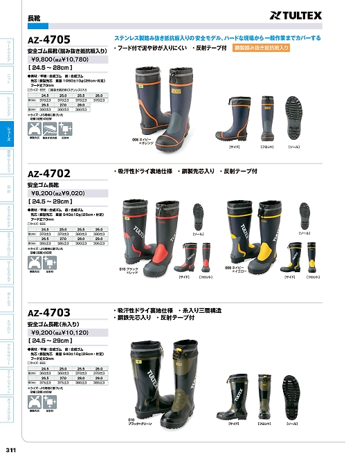 アイトス ＨｅｒｏｓＵｎｉｆｏｒｍ,AZ4705 安全長靴の写真は2026最新オンラインカタログ311ページに掲載されています。