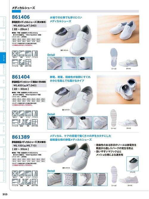 アイトス ＨｅｒｏｓＵｎｉｆｏｒｍ,861389,静電超軽量メディカルシューズの写真は2026最新カタログ313ページに掲載されています。