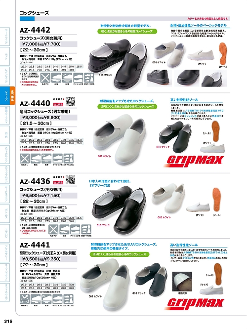 アイトス ＨｅｒｏｓＵｎｉｆｏｒｍ,AZ4440,耐滑コックシューズの写真は2026最新のオンラインカタログの315ページに掲載されています。
