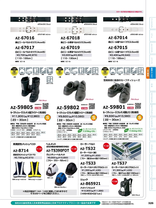 アイトス ＨｅｒｏｓＵｎｉｆｏｒｍ,AZ67017,白ビニールベルト2ツ穴の写真は2026最新のオンラインカタログの326ページに掲載されています。