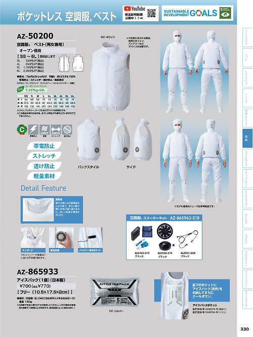 アイトス ＨｅｒｏｓＵｎｉｆｏｒｍ,AZ50200,ベスト(空調服)の写真は2026最新カタログ330ページに掲載されています。